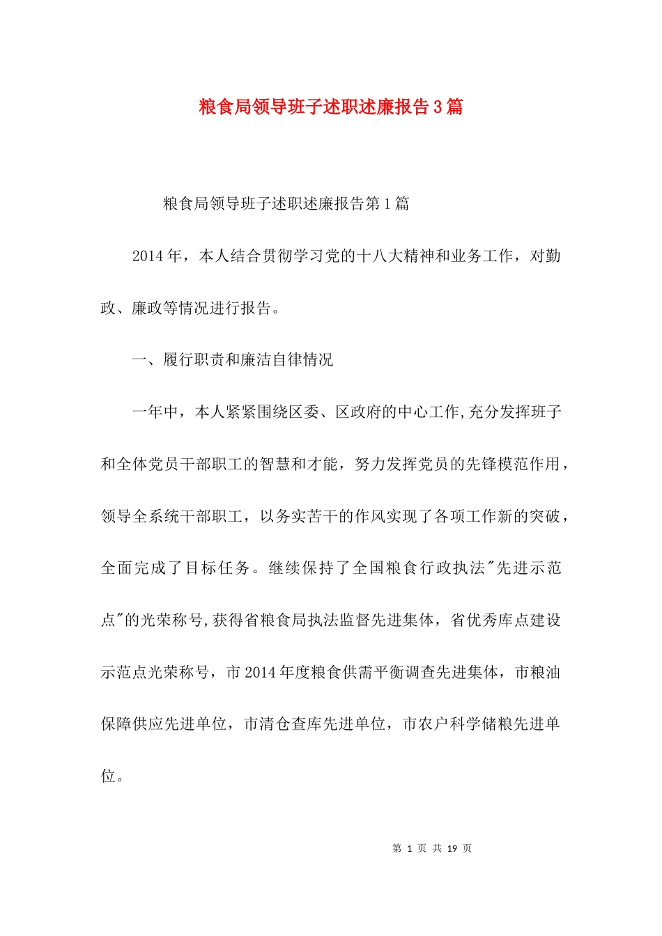 （精选）粮食局领导班子述职述廉报告3篇_第1页