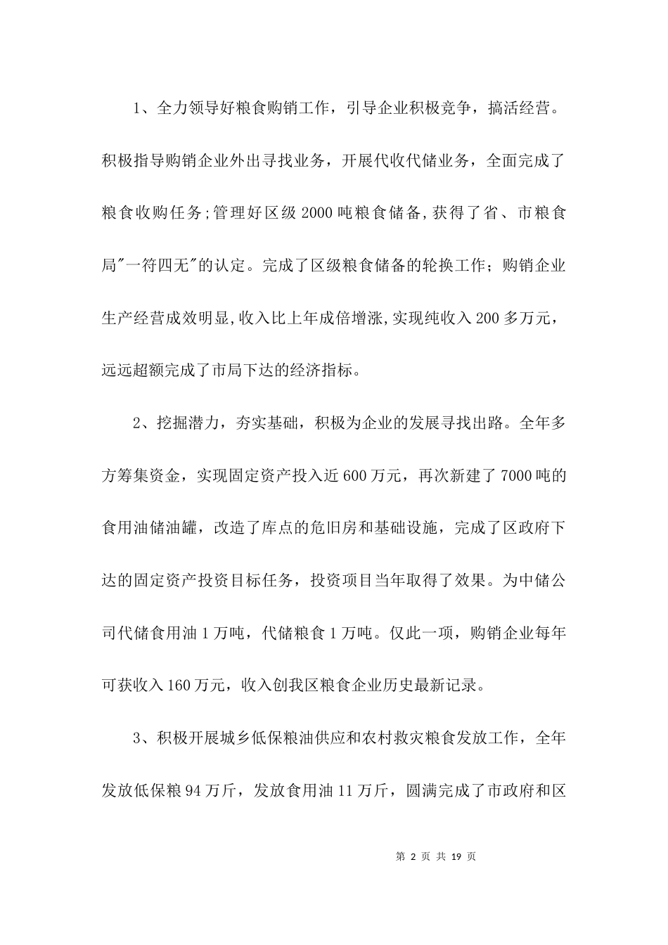（精选）粮食局领导班子述职述廉报告3篇_第2页