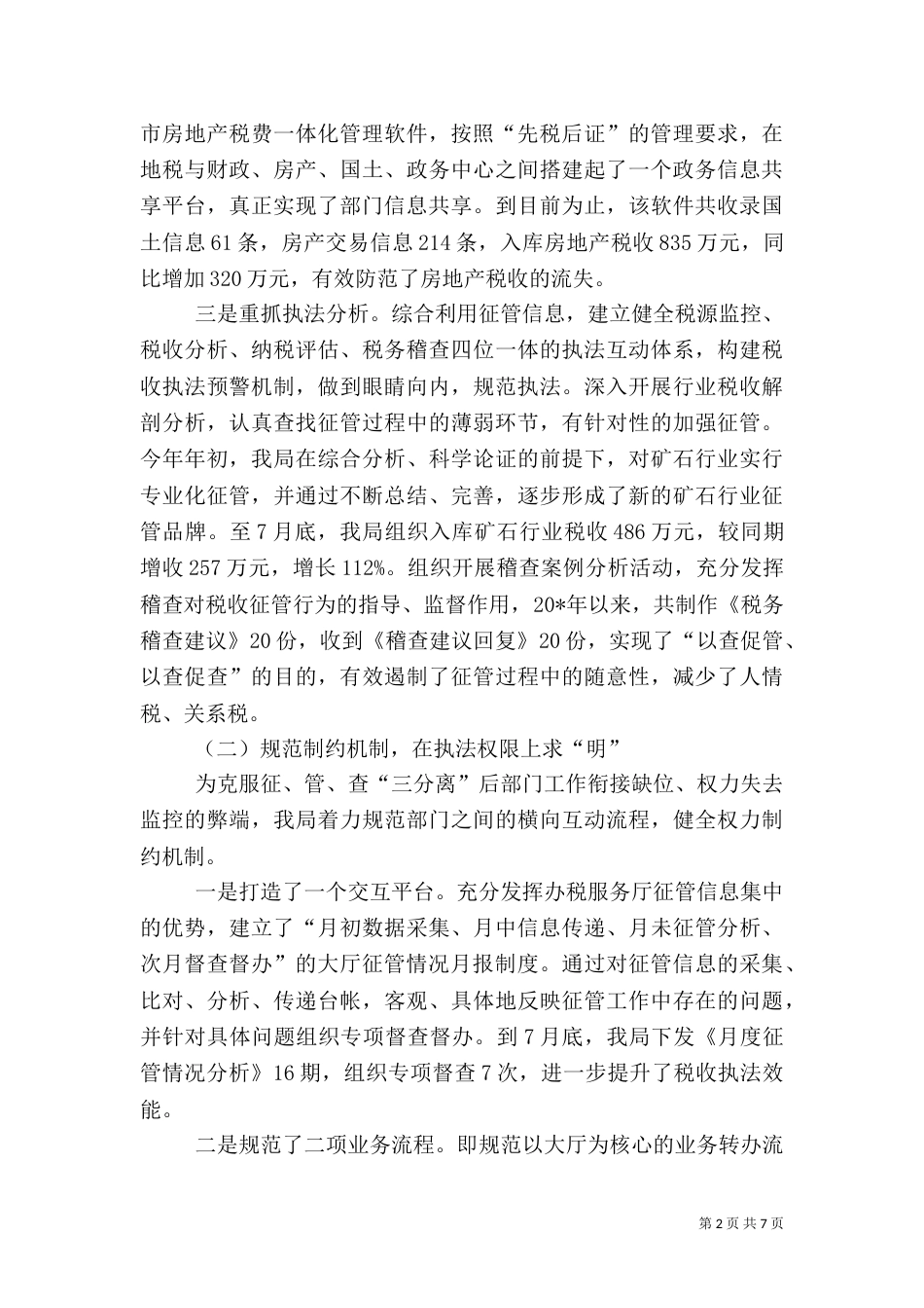 税收检查执法工作汇报材料_第2页