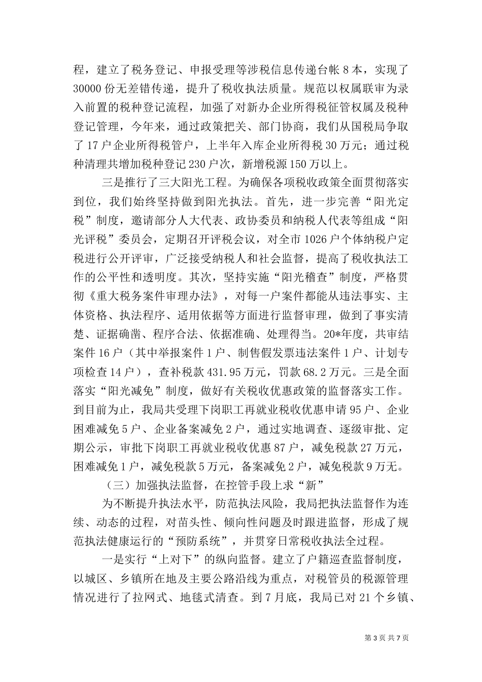 税收检查执法工作汇报材料_第3页