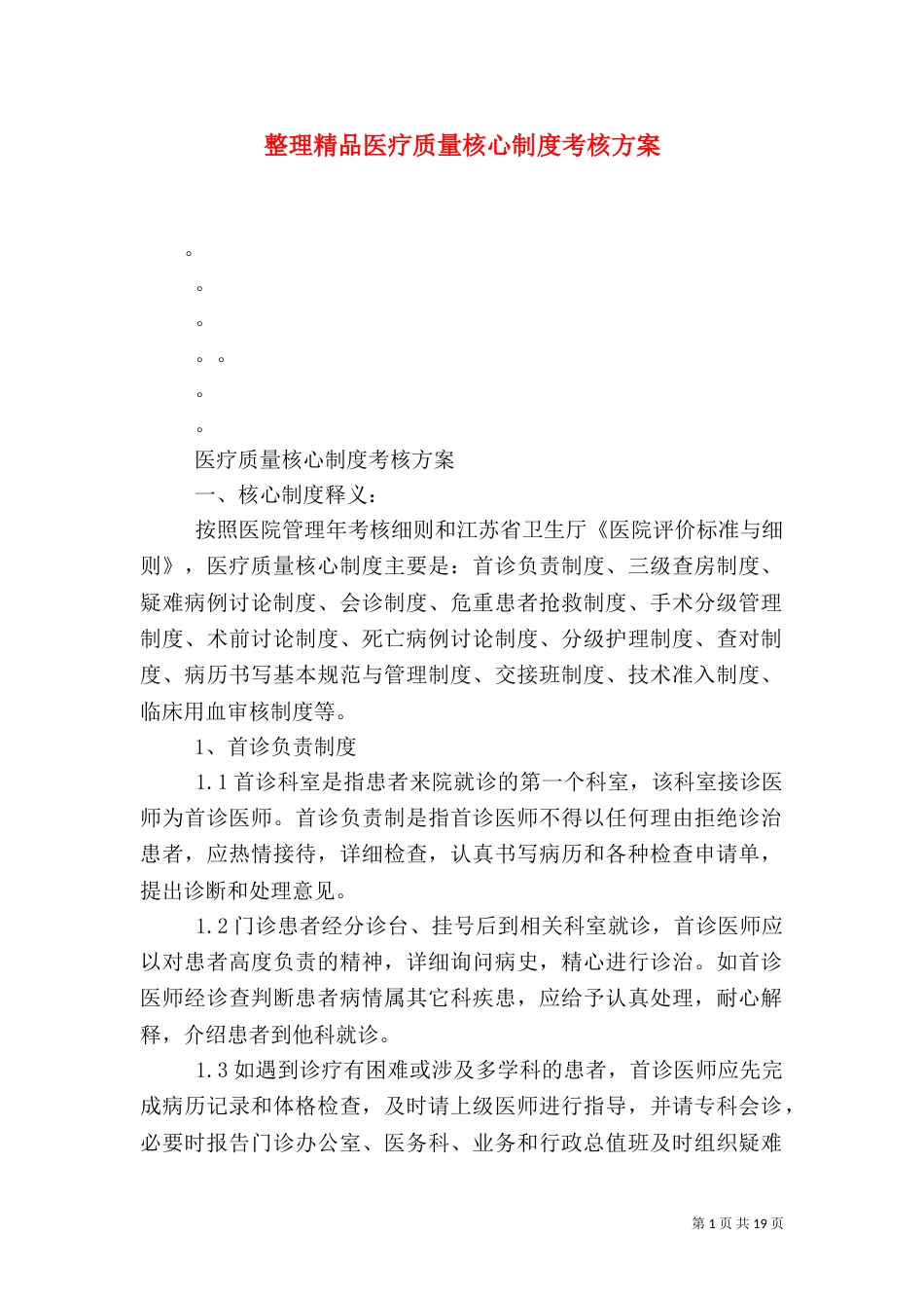 整理精品医疗质量核心制度考核方案（四）_第1页