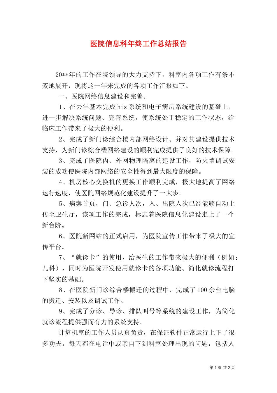 医院信息科年终工作总结报告_第1页