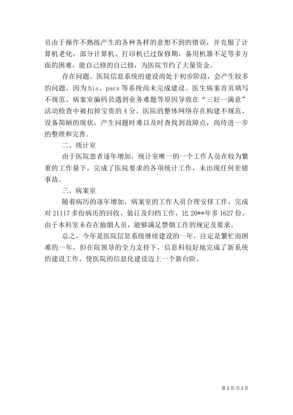 医院信息科年终工作总结报告_第2页