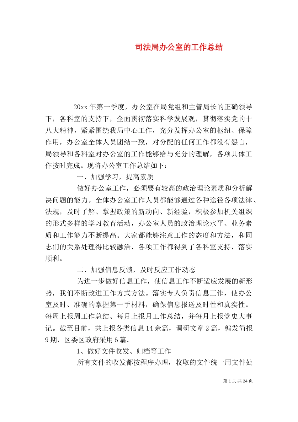司法局办公室的工作总结_第1页