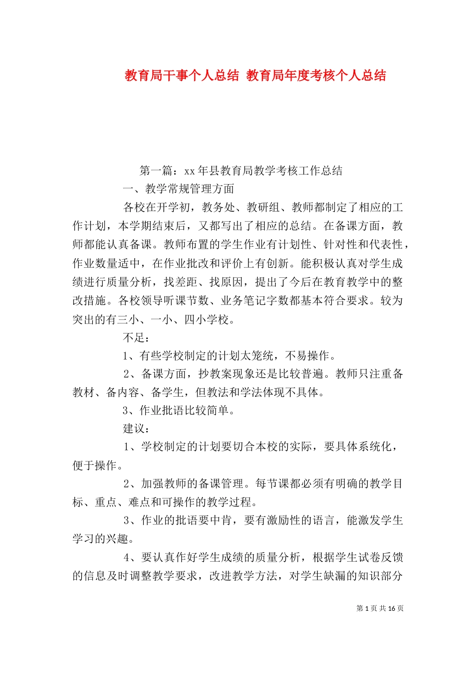 教育局干事个人总结 教育局年度考核个人总结_第1页