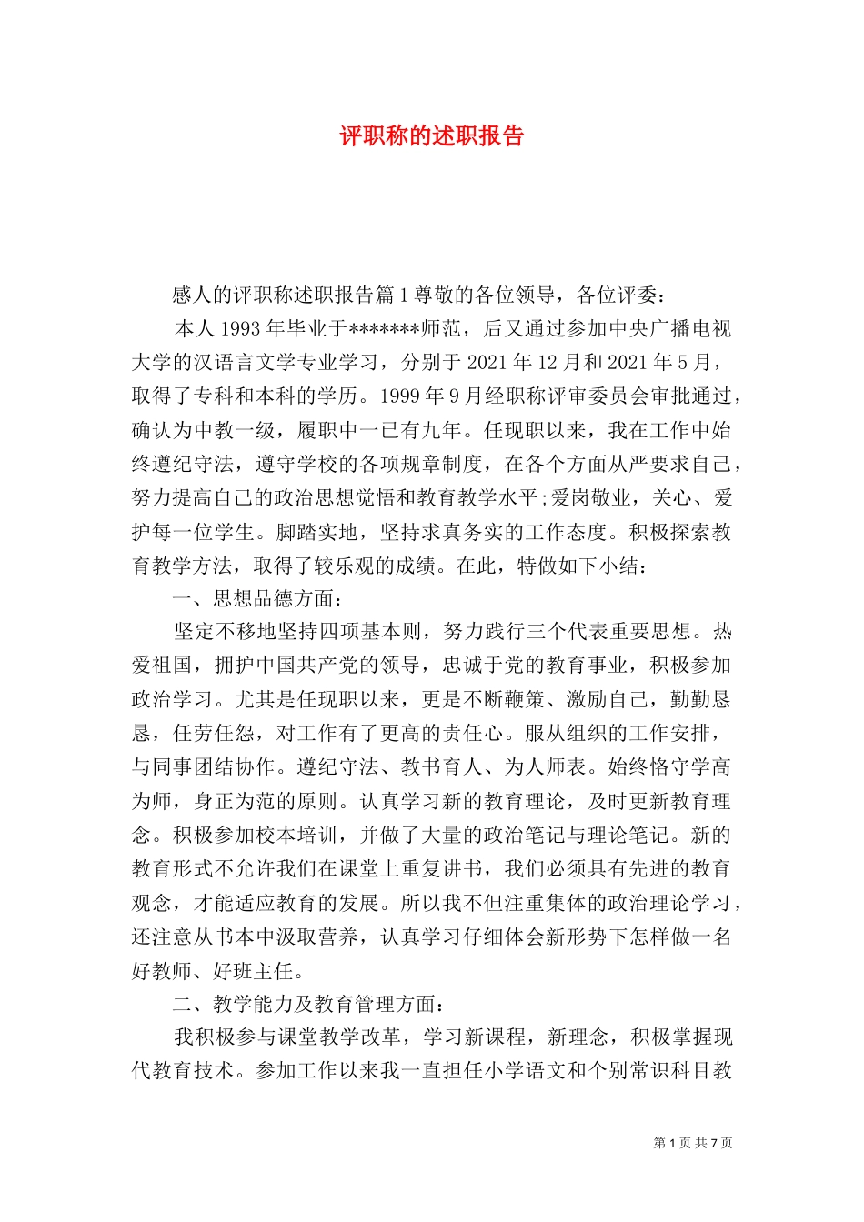评职称的述职报告_第1页