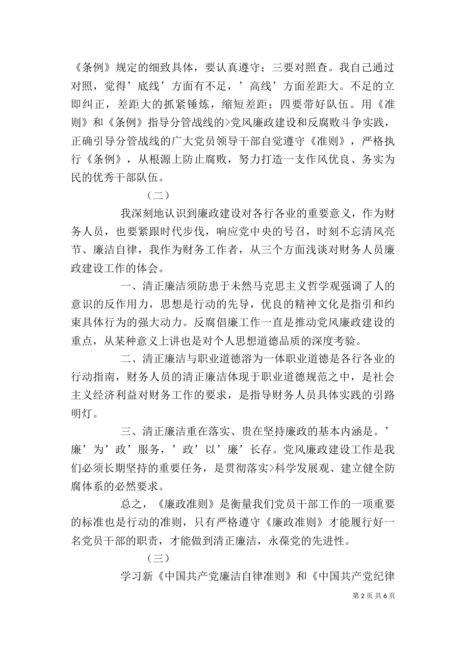 廉洁自律准则学习心得体会（四）_第2页