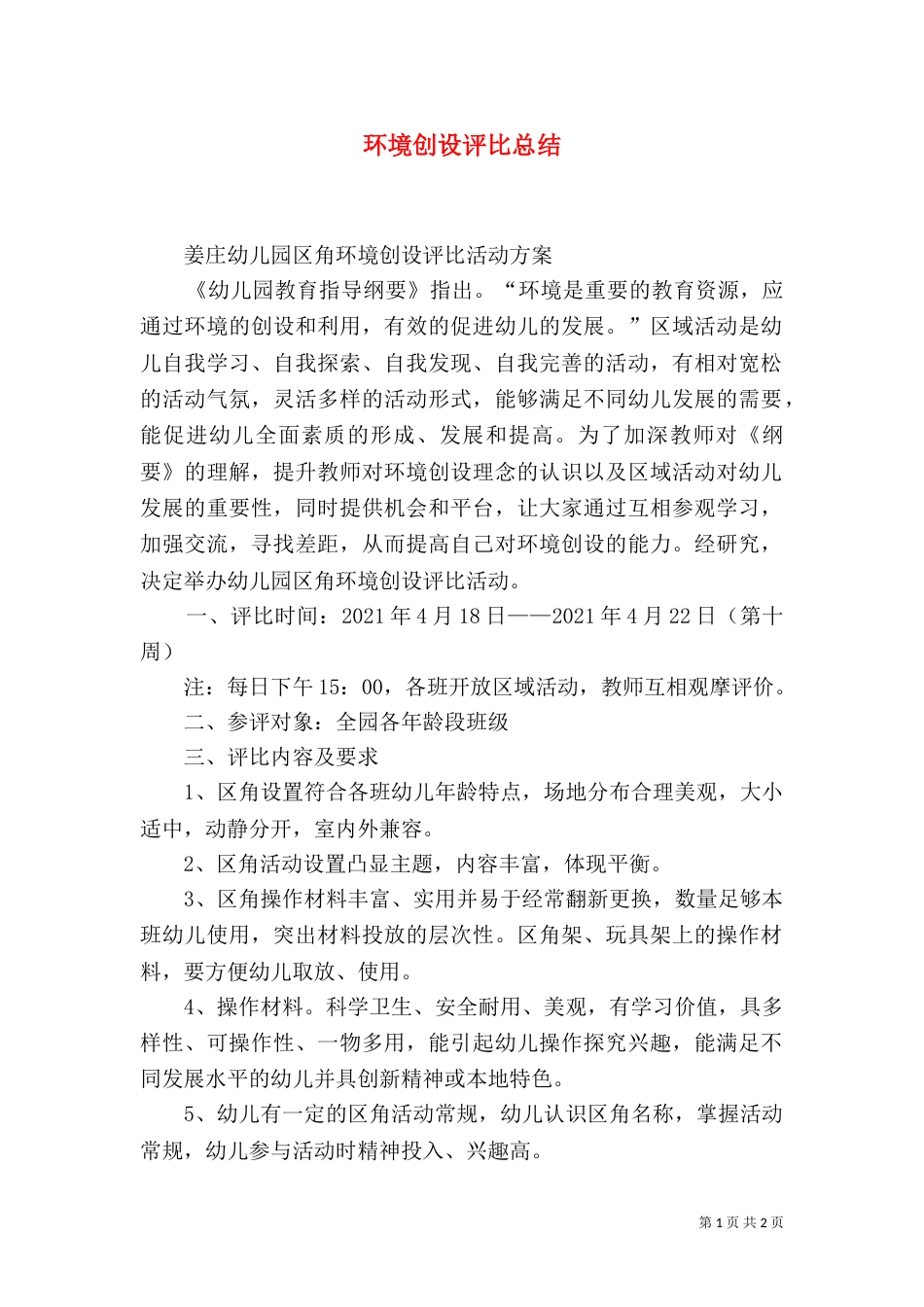 环境创设评比总结_第1页