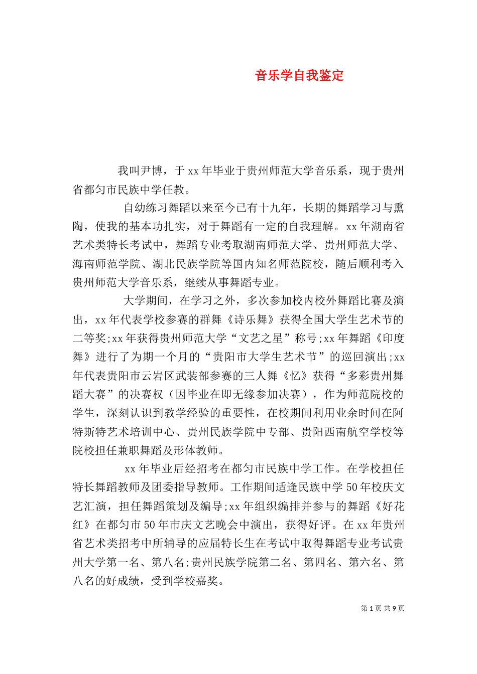 音乐学自我鉴定_第1页