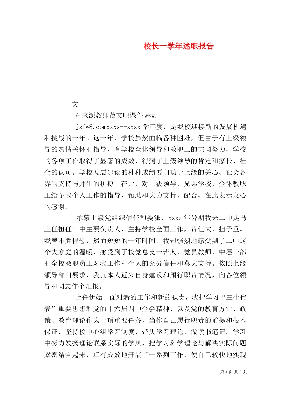校长一学年述职报告（二）_第1页