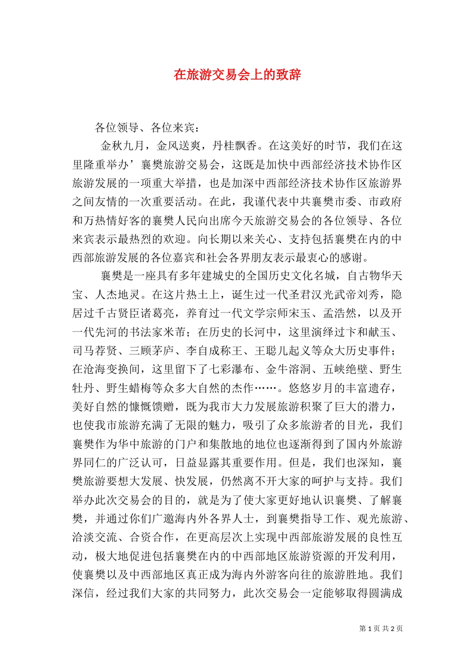 在旅游交易会上的致辞（四）_第1页