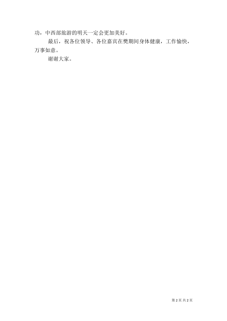 在旅游交易会上的致辞（四）_第2页