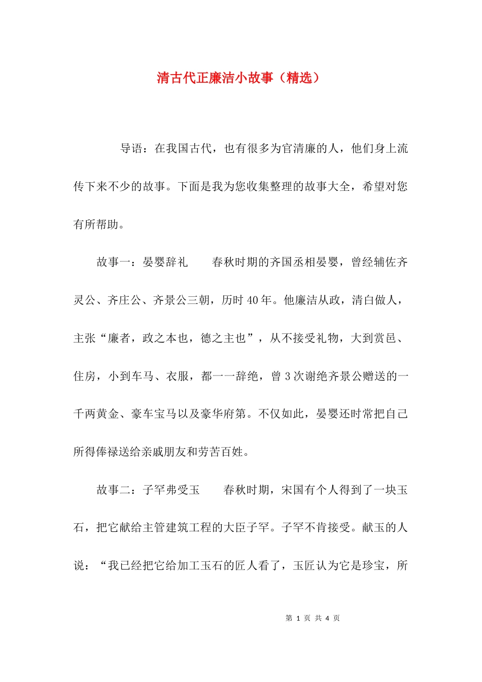 （精选）清古代正廉洁小故事（精选）_第1页