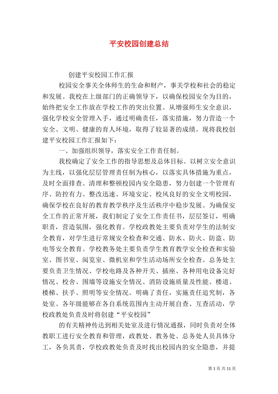 平安校园创建总结(五)_第1页