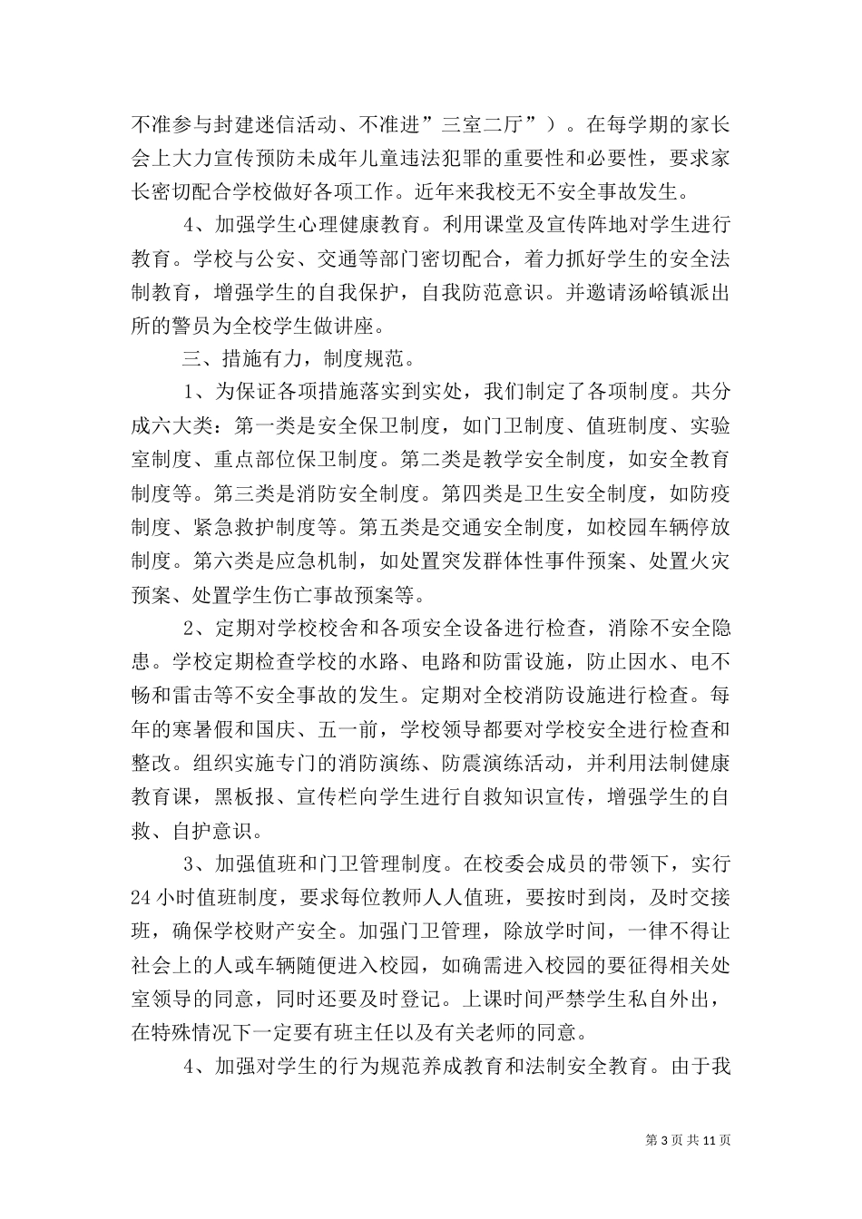 平安校园创建总结(五)_第3页