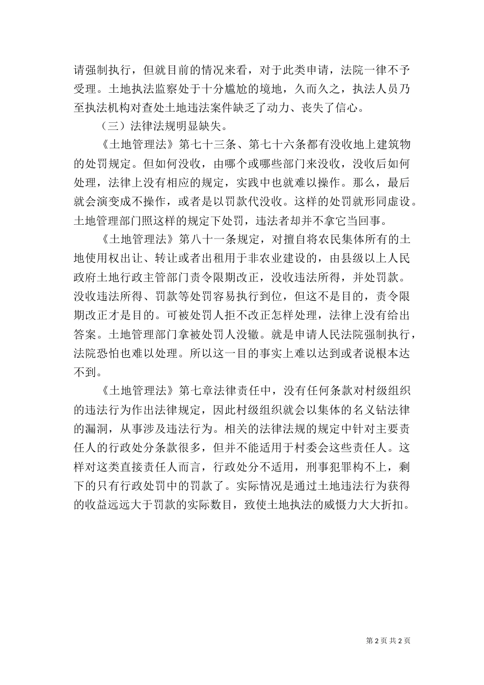 土地执法难若干因素调研报告（二）_第2页