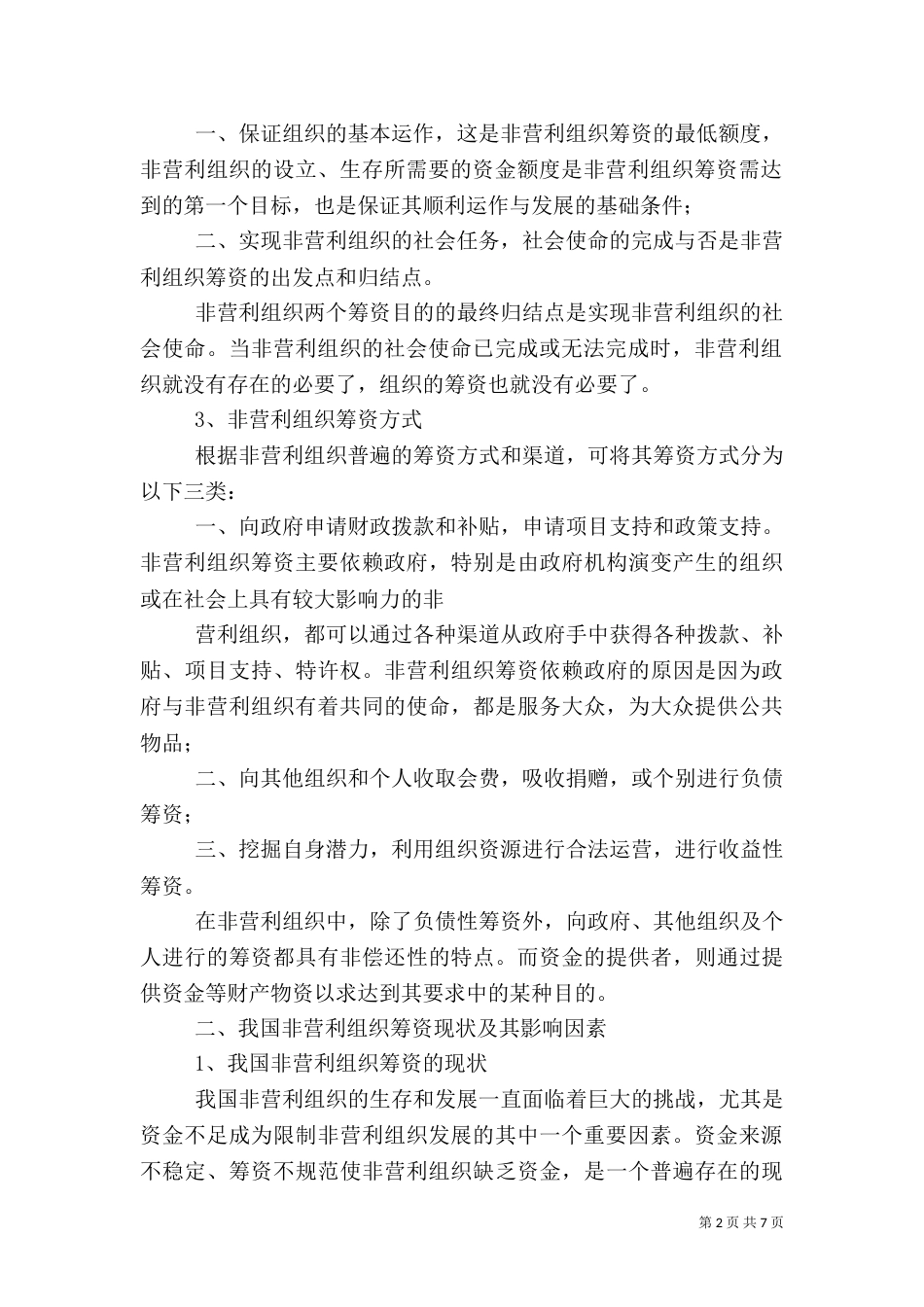 论我国非营利组织公信力的建设（一）_第2页