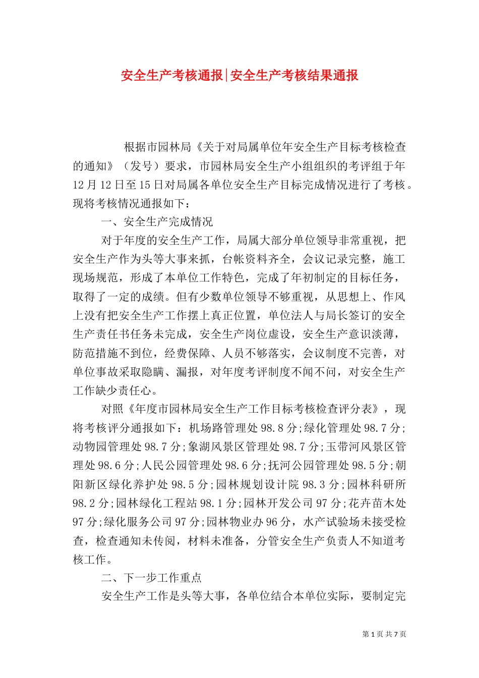 安全生产考核通报-安全生产考核结果通报_第1页