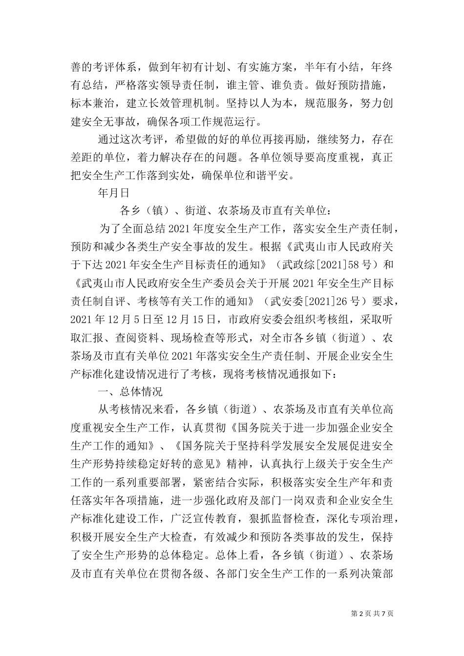 安全生产考核通报-安全生产考核结果通报_第2页