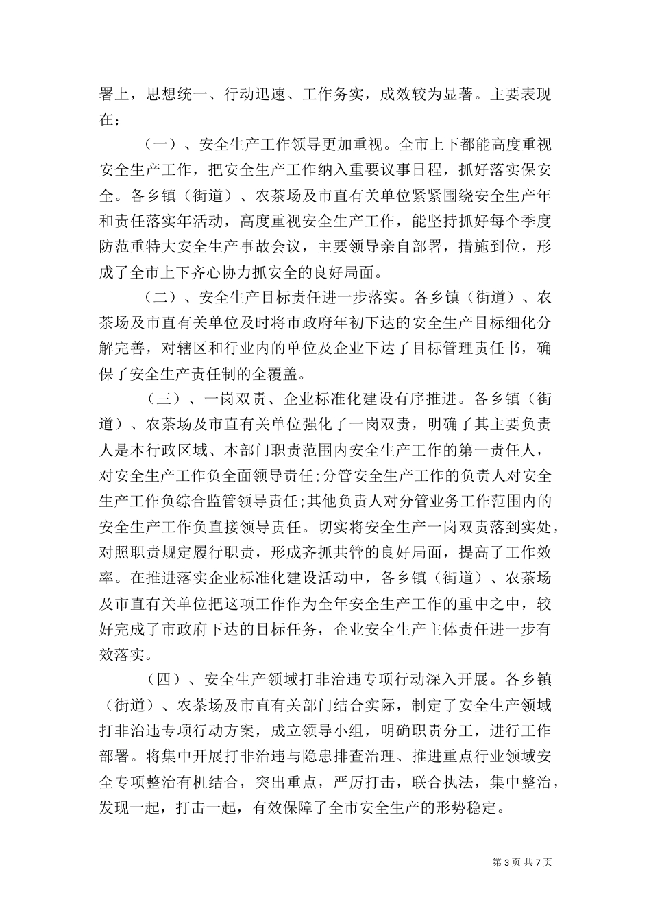 安全生产考核通报-安全生产考核结果通报_第3页