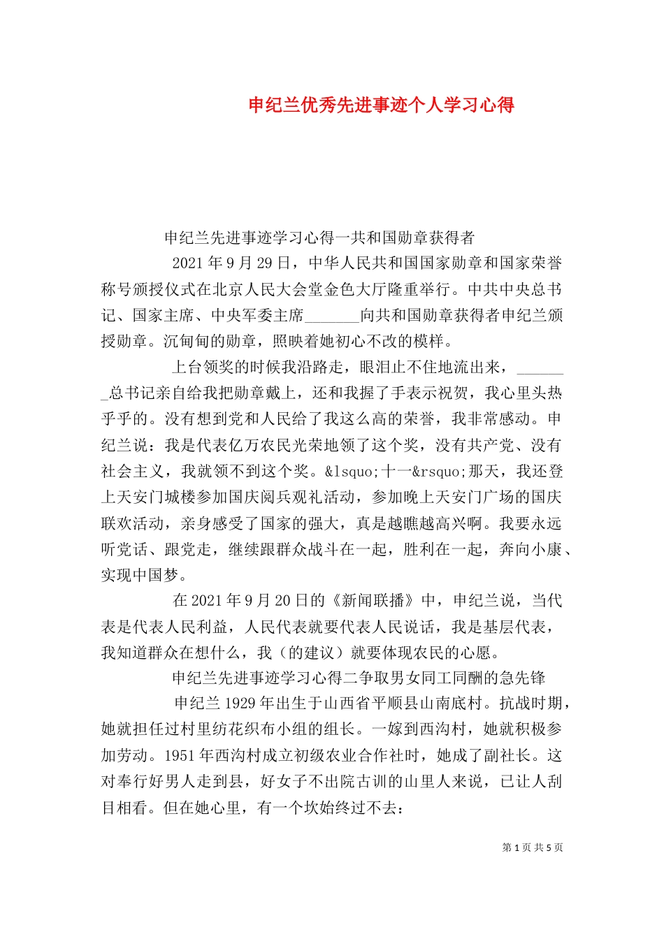 申纪兰优秀先进事迹个人学习心得_第1页