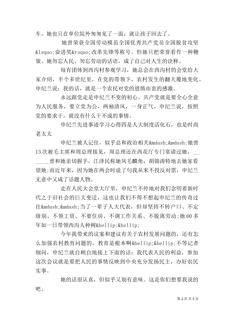 申纪兰优秀先进事迹个人学习心得_第3页