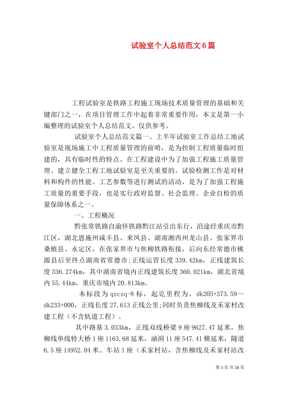 试验室个人总结范文6篇_第1页