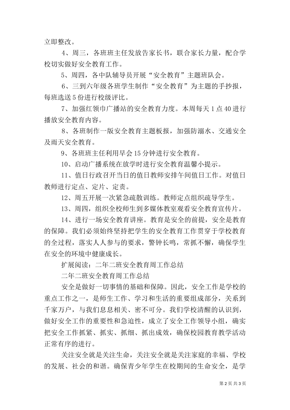 六.二班安全教育周工作总结_第2页