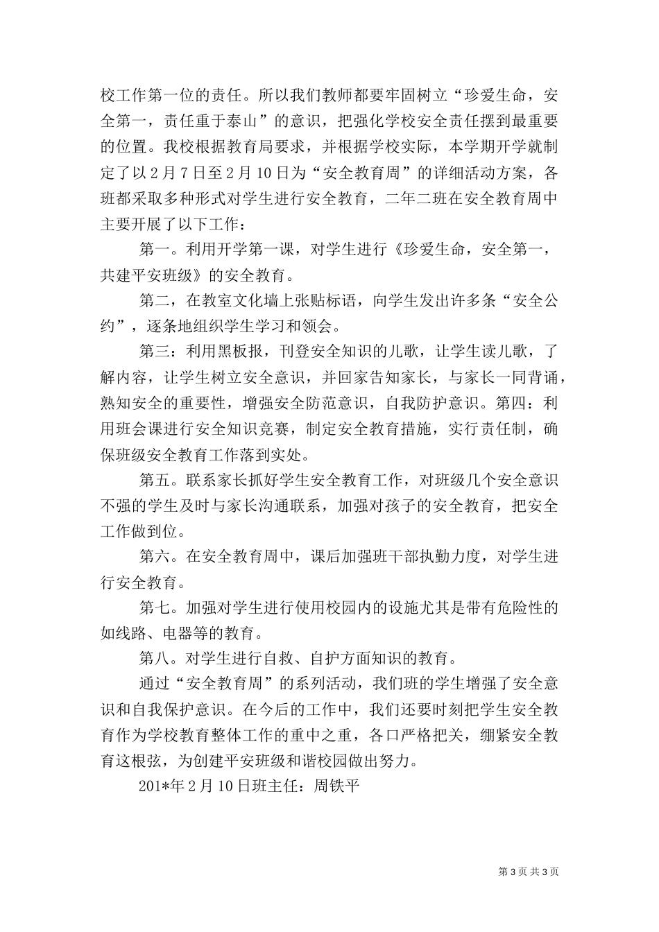 六.二班安全教育周工作总结_第3页