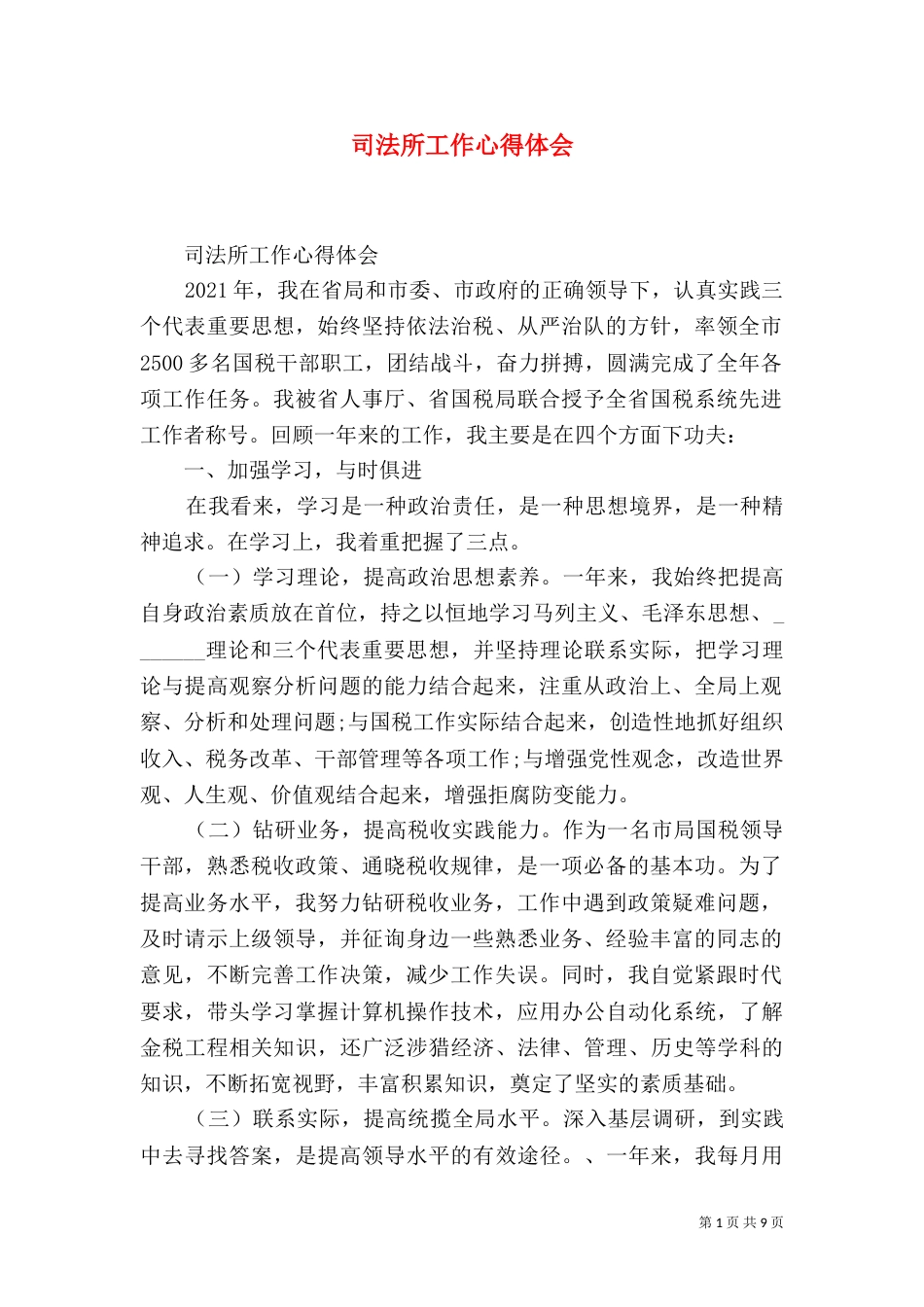 司法所工作心得体会（一）_第1页