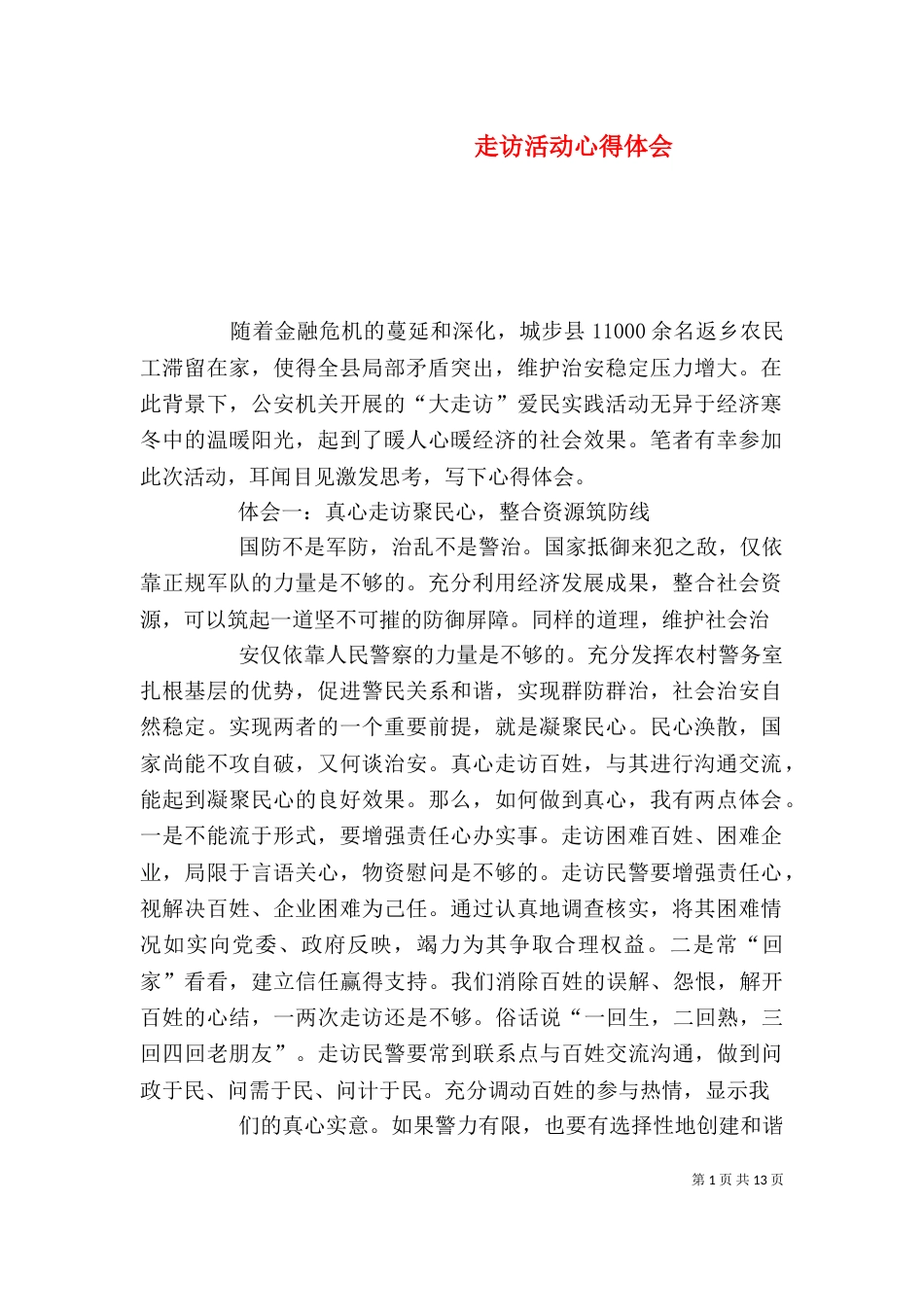 走访活动心得体会（三）_第1页
