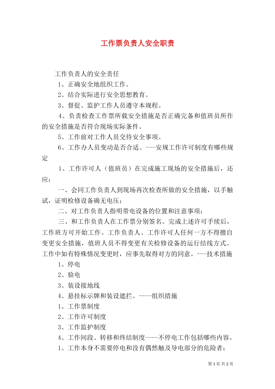 工作票负责人安全职责_第1页