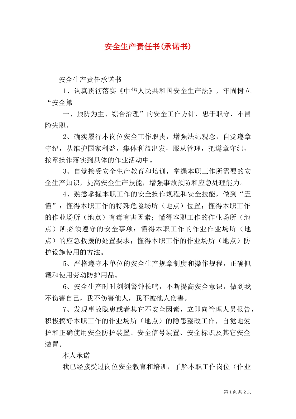 安全生产责任书(承诺书)（一）_第1页