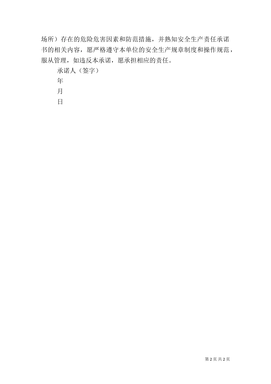 安全生产责任书(承诺书)（一）_第2页