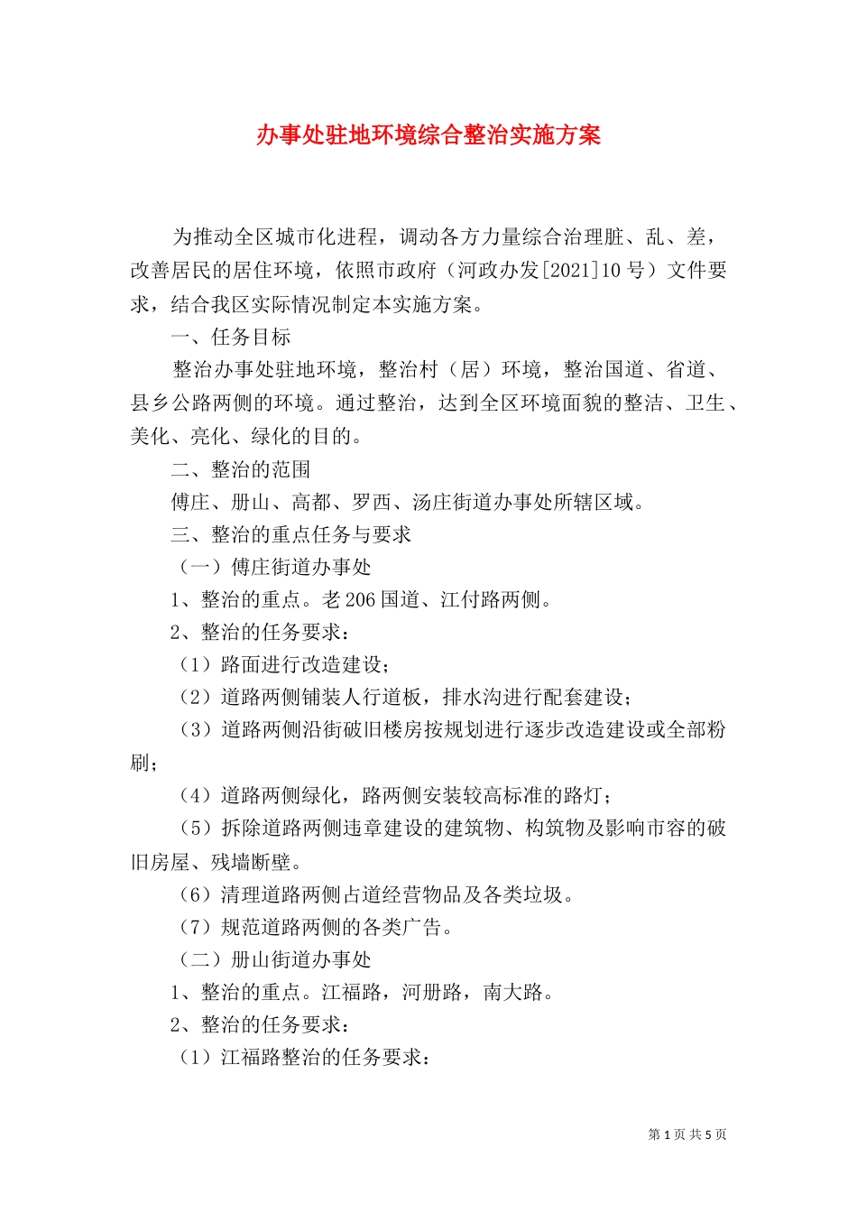 办事处驻地环境综合整治实施方案_第1页