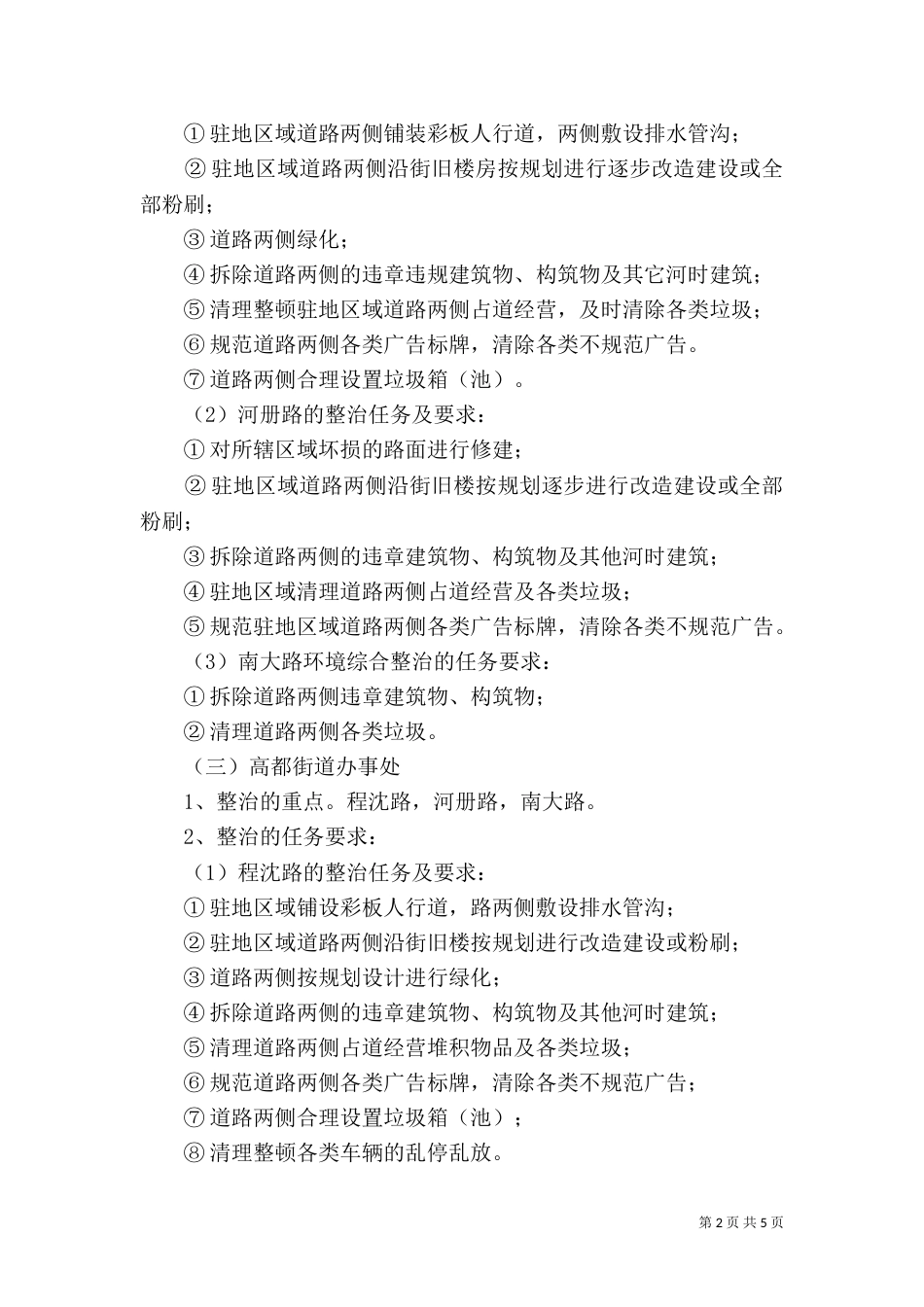办事处驻地环境综合整治实施方案_第2页