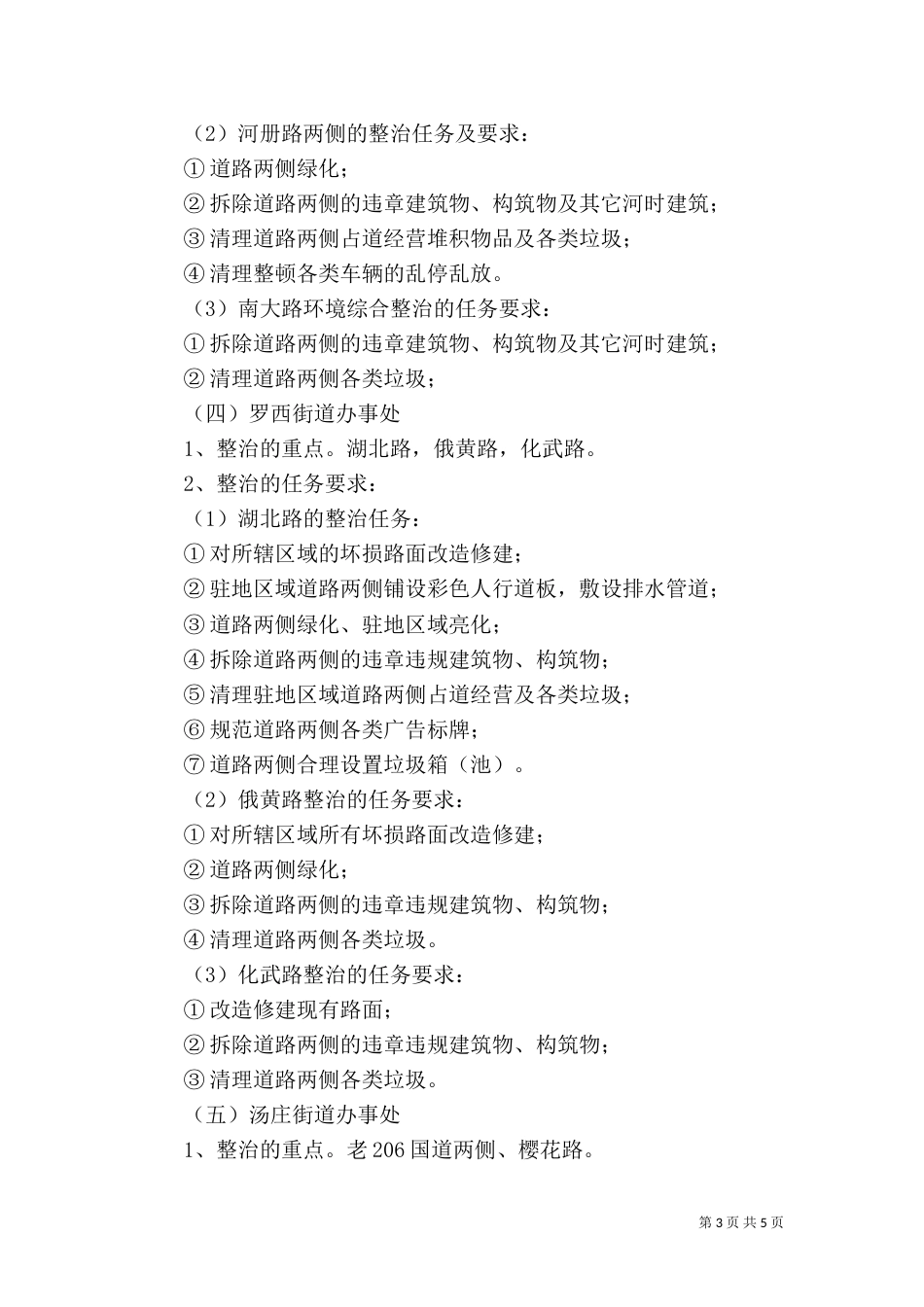 办事处驻地环境综合整治实施方案_第3页