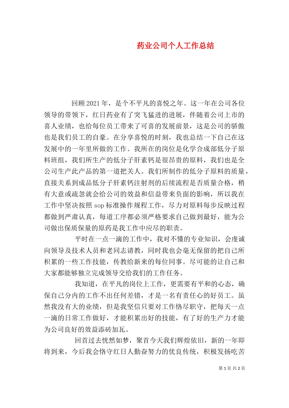 药业公司个人工作总结_第1页