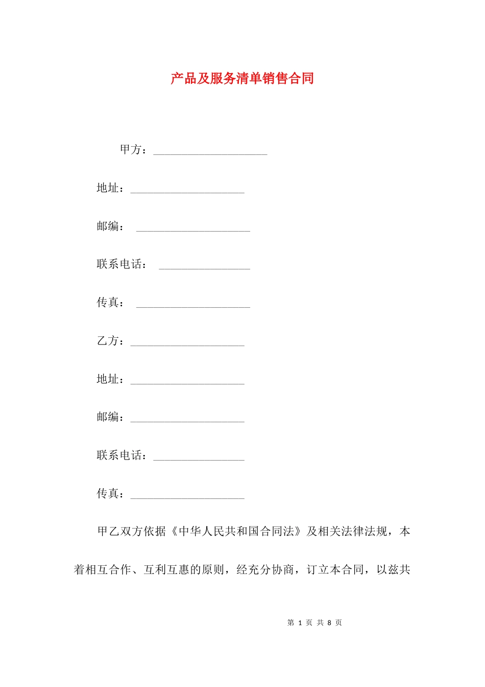 （精选）产品及服务清单销售合同_第1页