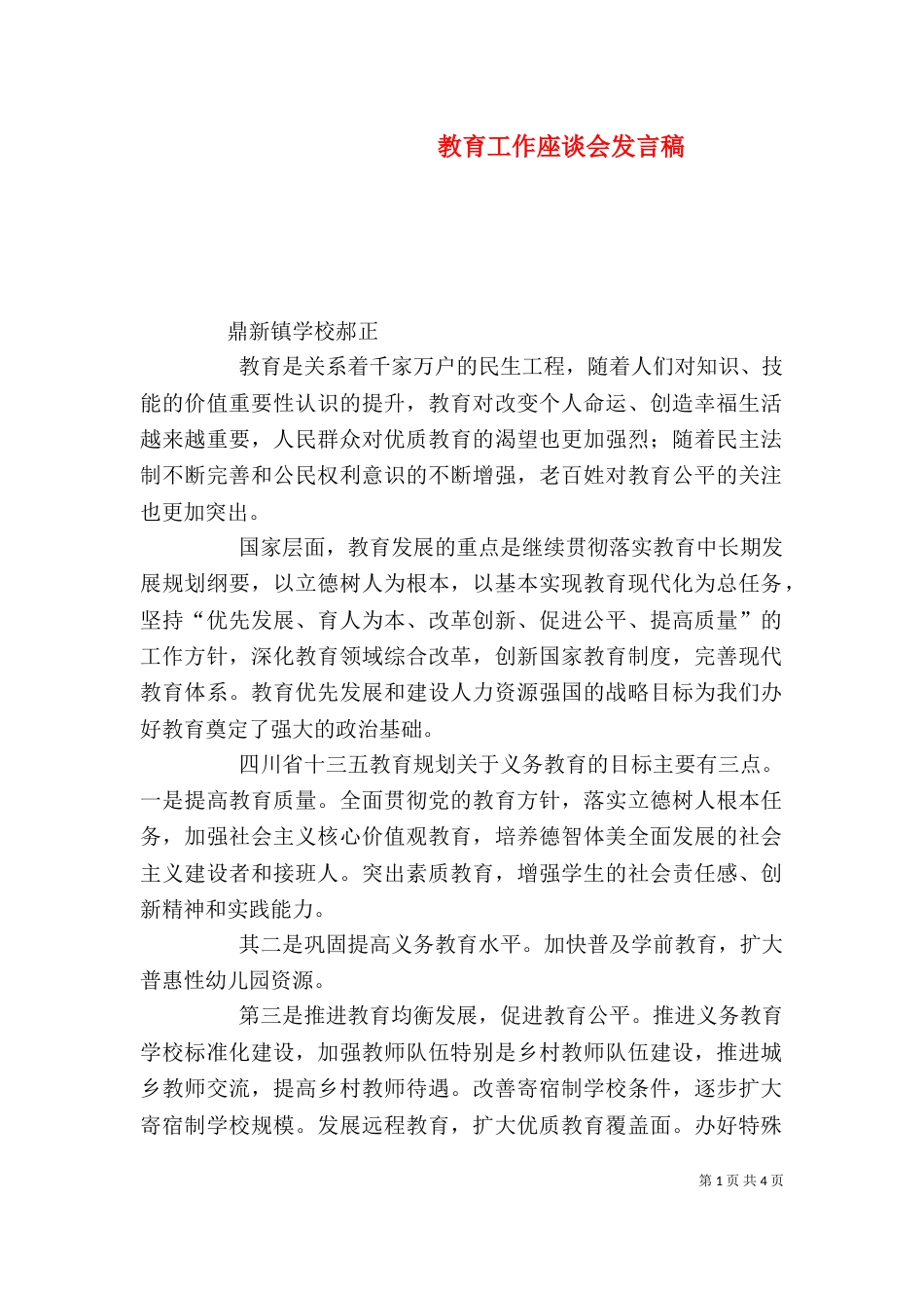 教育工作座谈会发言稿（四）_第1页