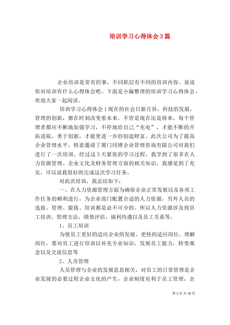 培训学习心得体会3篇_第1页