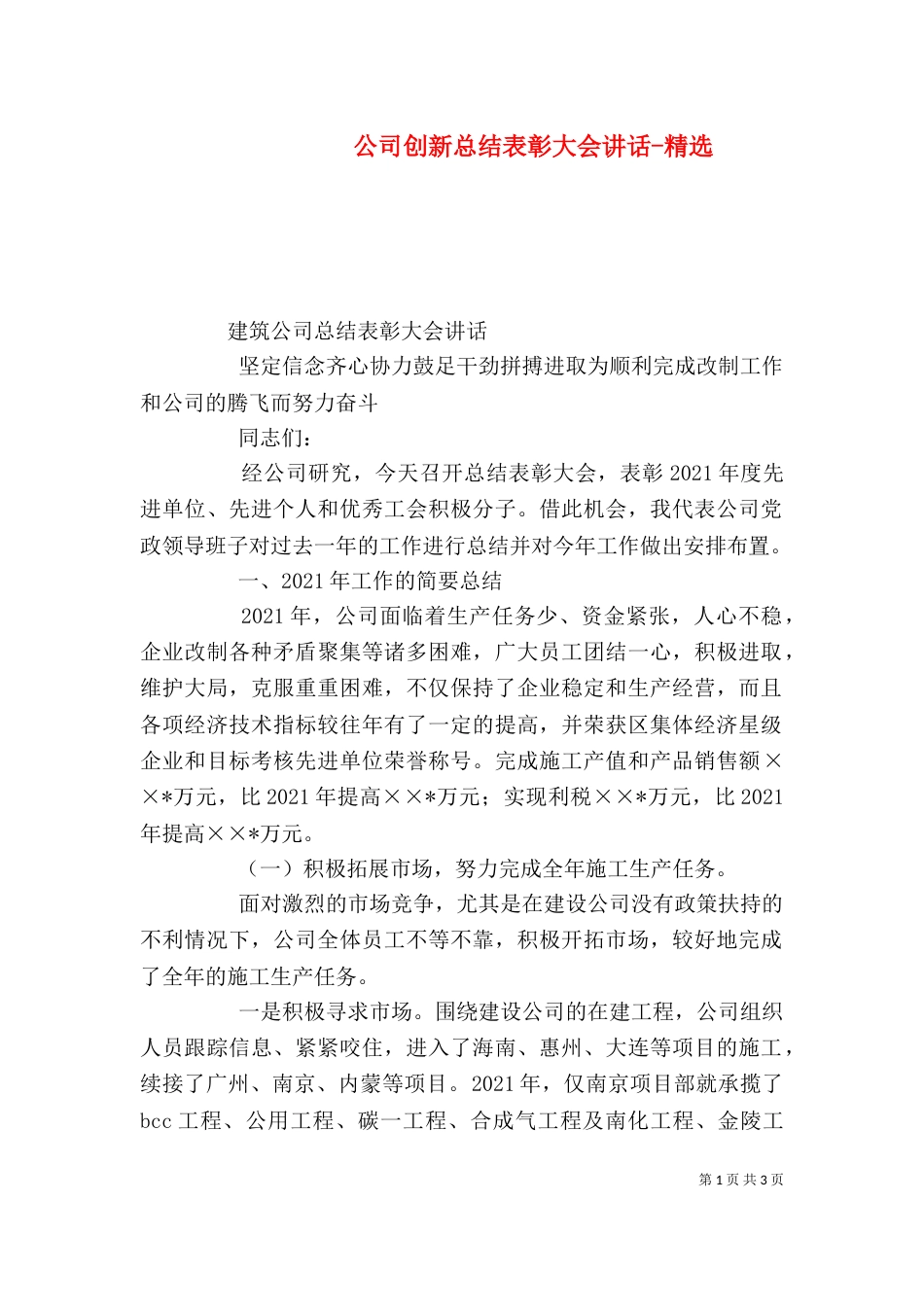 公司创新总结表彰大会讲话-精选（二）_第1页