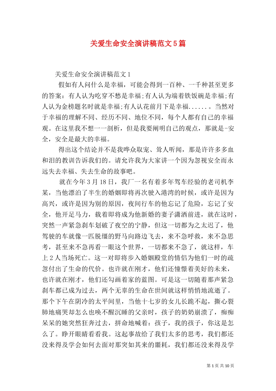 关爱生命安全演讲稿范文5篇_第1页