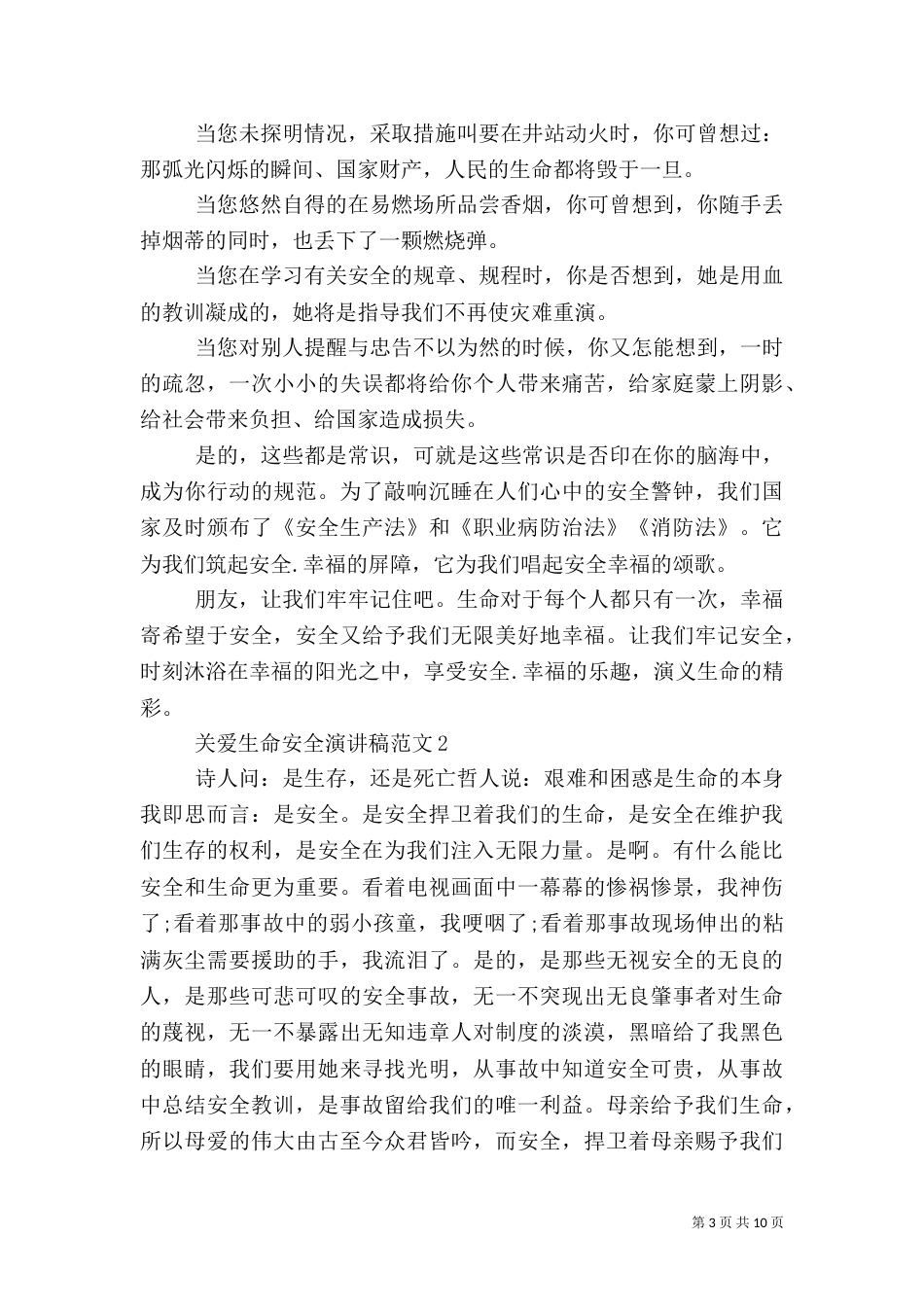 关爱生命安全演讲稿范文5篇_第3页