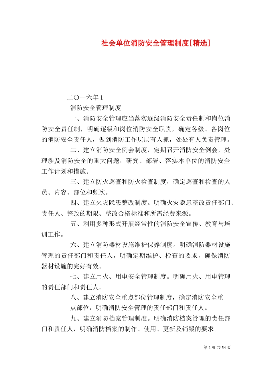 社会单位消防安全管理制度[精选]_第1页