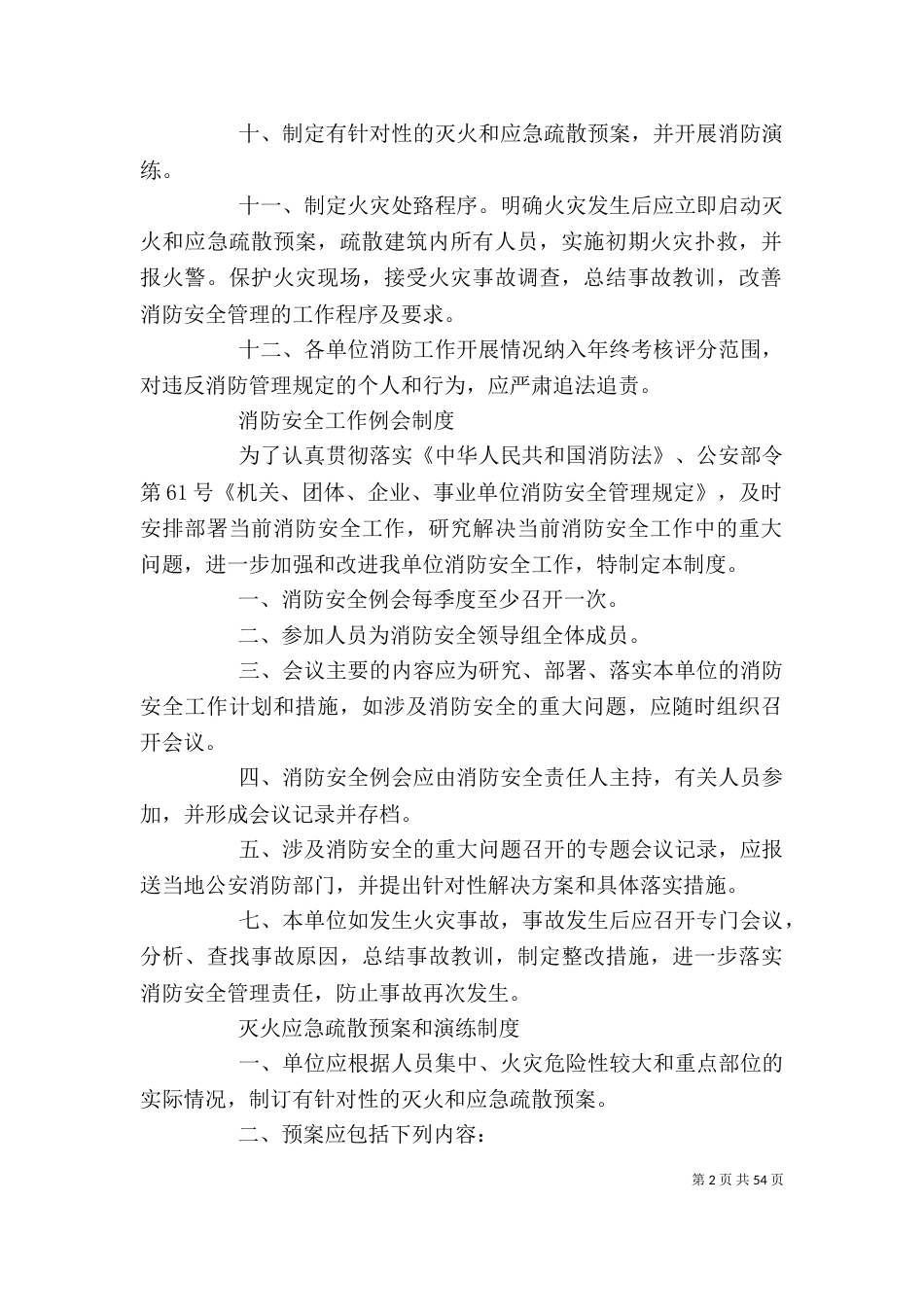 社会单位消防安全管理制度[精选]_第2页