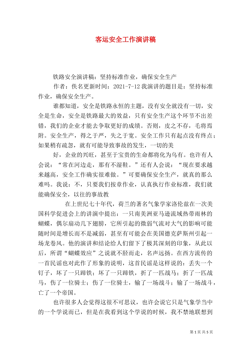 客运安全工作演讲稿_第1页