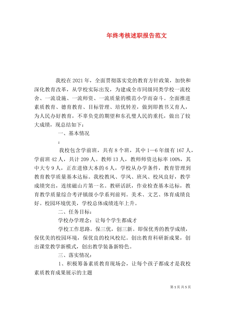 年终考核述职报告范文_第1页