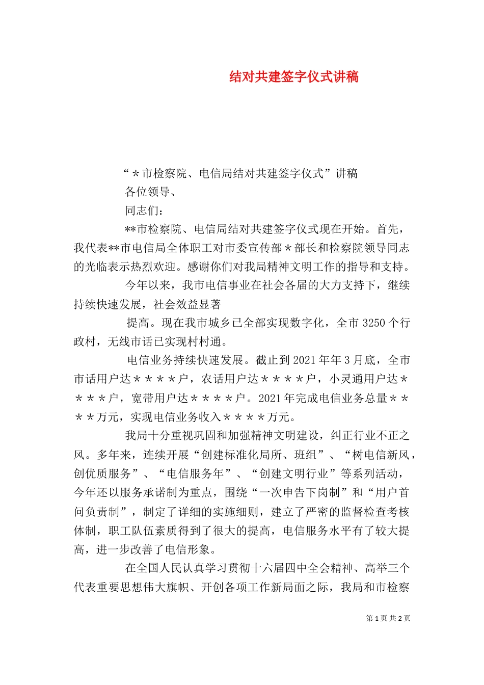 结对共建签字仪式讲稿（一）_第1页