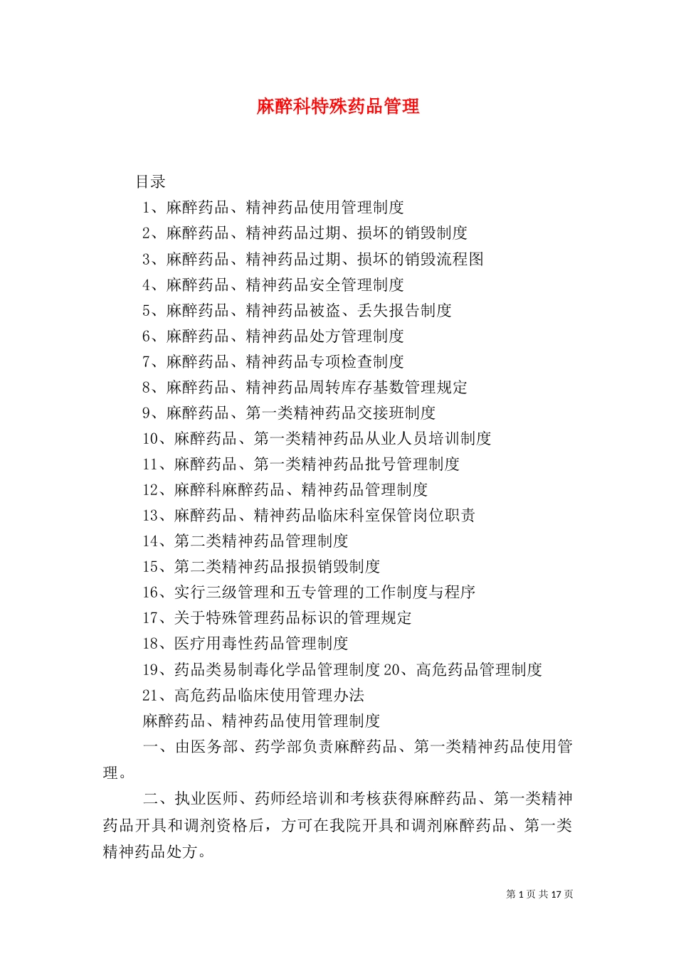 麻醉科特殊药品管理（三）_第1页